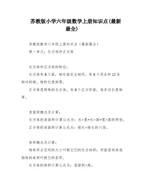 苏教版小学六年级数学上册知识点(最新最全)