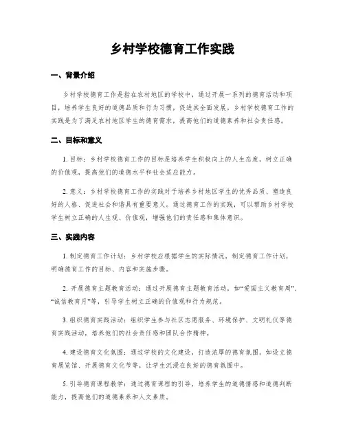 乡村学校德育工作实践