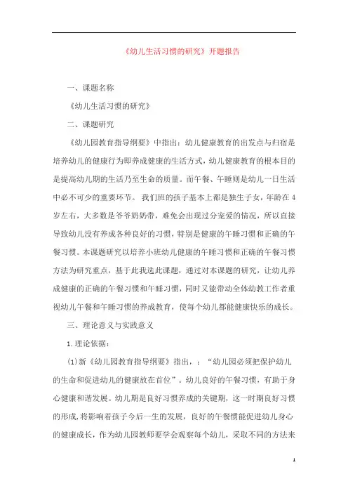 《幼儿生活习惯的研究》开题报告