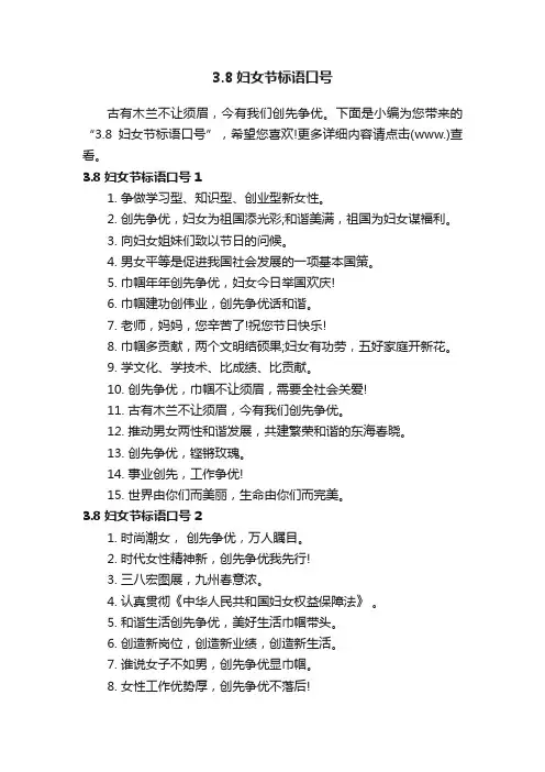 3.8妇女节标语口号
