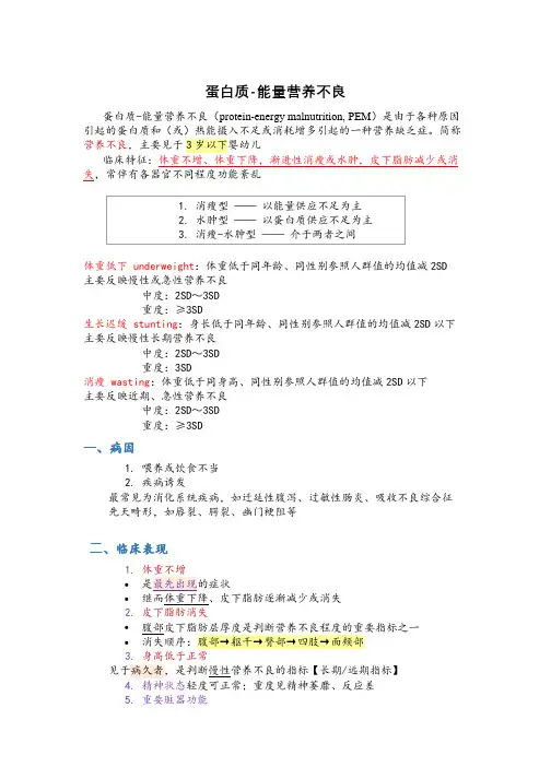 蛋白质-热能营养不良