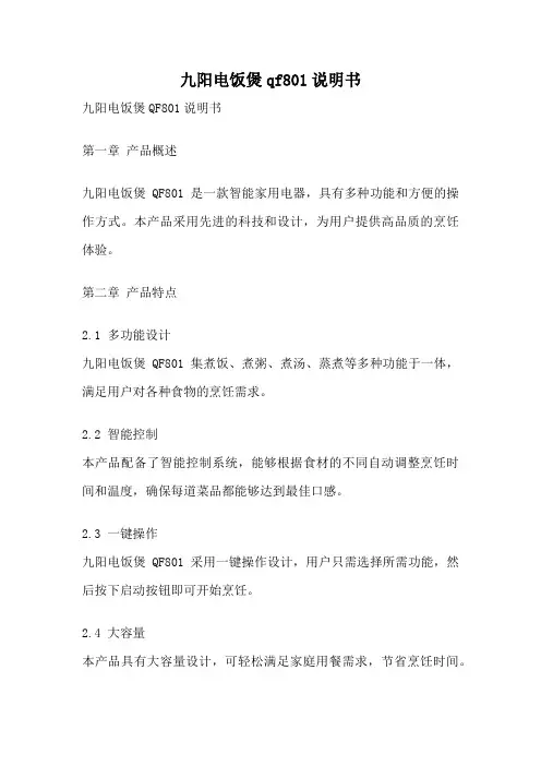 九阳电饭煲qf801说明书