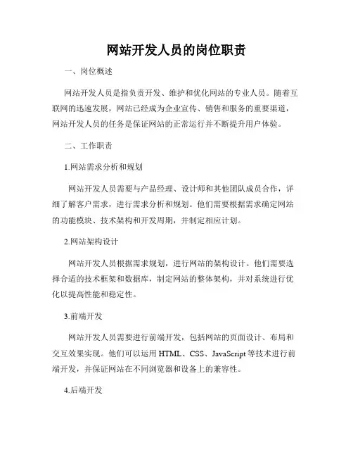 网站开发人员的岗位职责