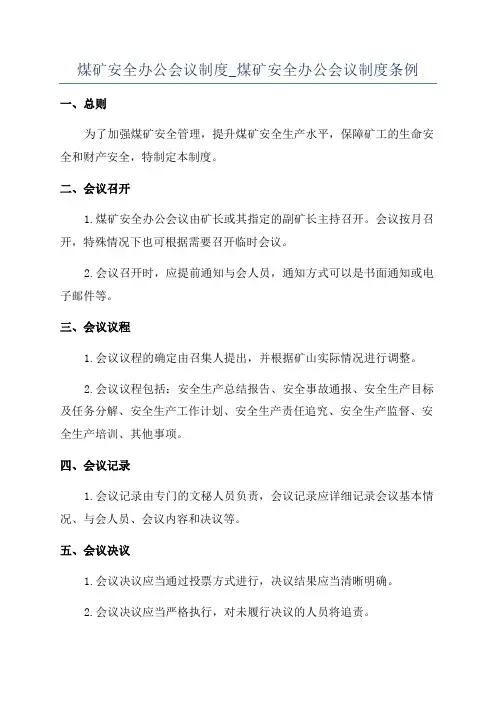 煤矿安全办公会议制度_煤矿安全办公会议制度条例