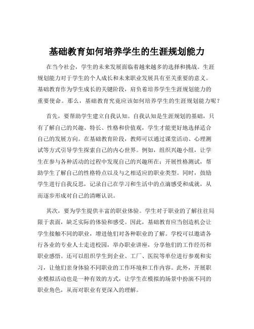 基础教育如何培养学生的生涯规划能力