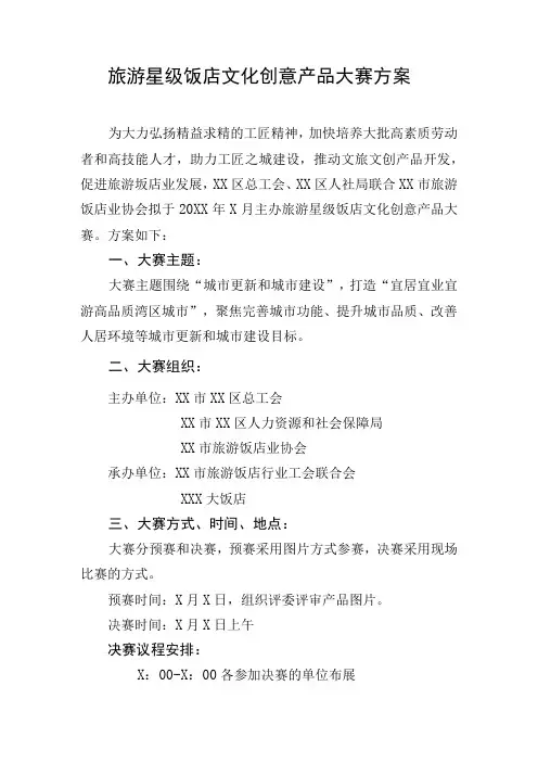 旅游星级饭店文化创意产品大赛方案