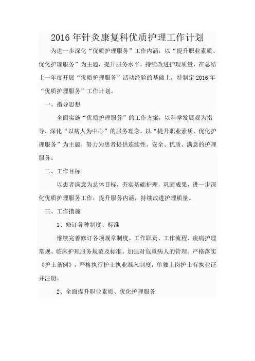 2016年针灸康复科优质护理工作计划.doc