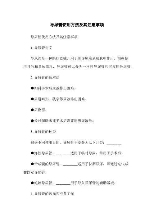 导尿管使用方法及其注意事项