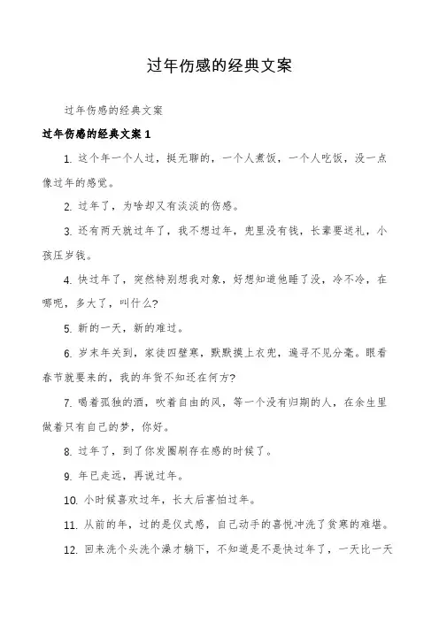 过年伤感的经典文案