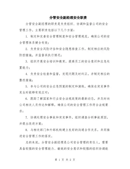 分管安全副经理安全职责