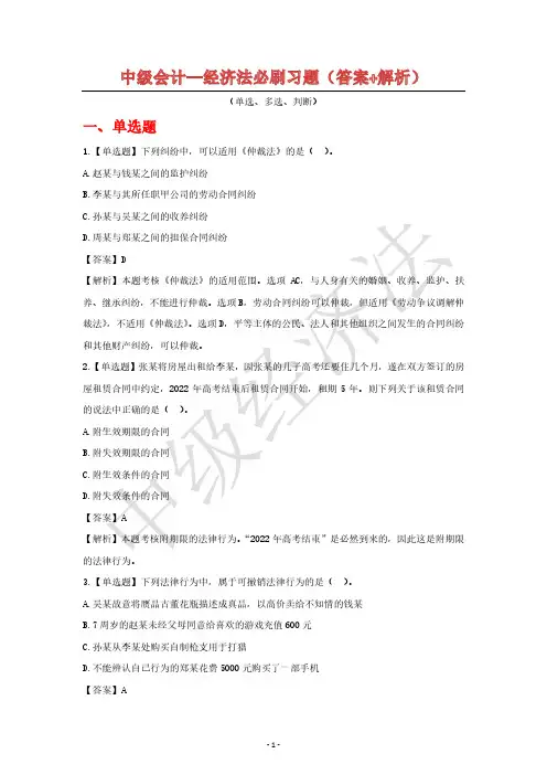 2024中级会计经济法必刷习题(答案+解析)