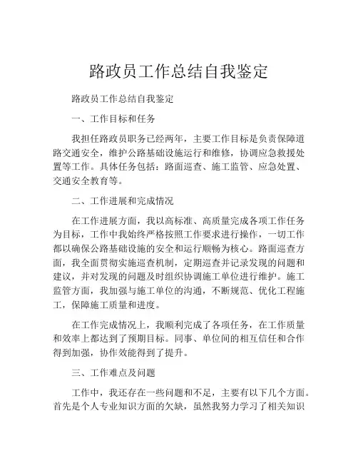 路政员工作总结自我鉴定