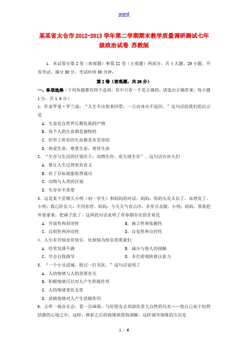 江苏省太仓市2012-2013学年七年级政治第二学期期末教学质量调研测试政治试卷 苏教版