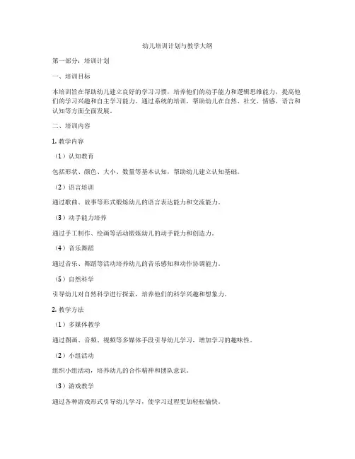 幼儿培训计划与教学大纲