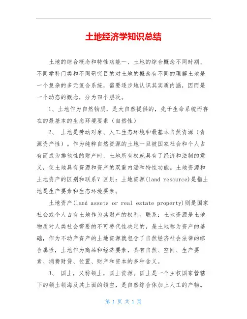 土地经济学知识总结