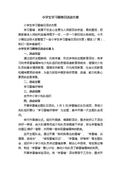 小学生学习雷锋日活动方案（精选17篇）