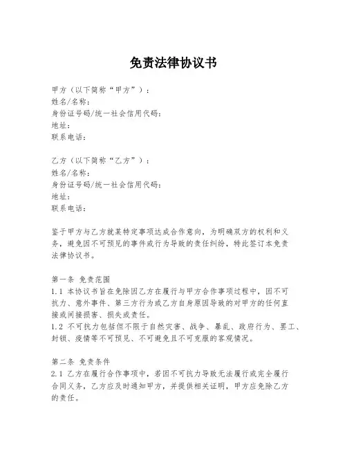 免责法律协议书