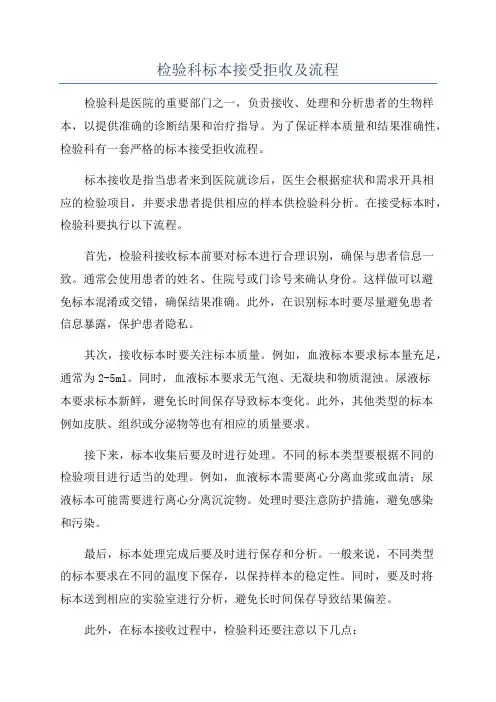 检验科标本接受拒收及流程