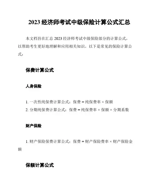 2023经济师考试中级保险计算公式汇总