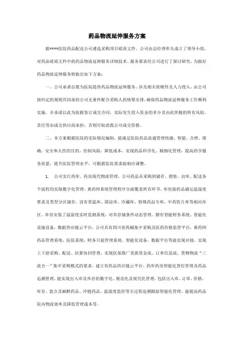 药品物流延伸服务方案