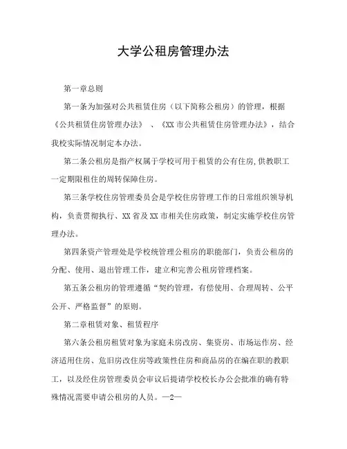 大学公租房管理办法