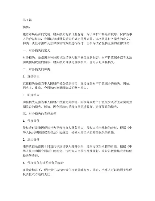 财务损失的法律规定包括(3篇)