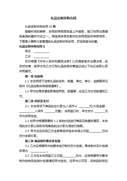 礼品定制采购合同10篇