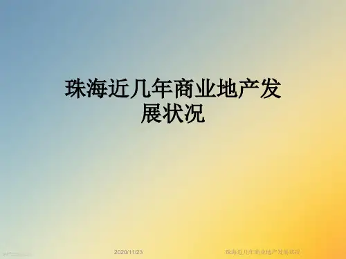 珠海近几年商业地产发展状况