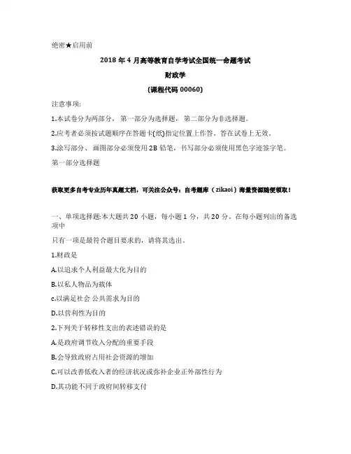 2018年4月全国自考《00060》财政学历年真题