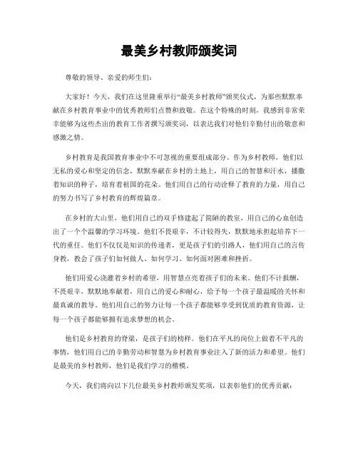 最美乡村教师颁奖词