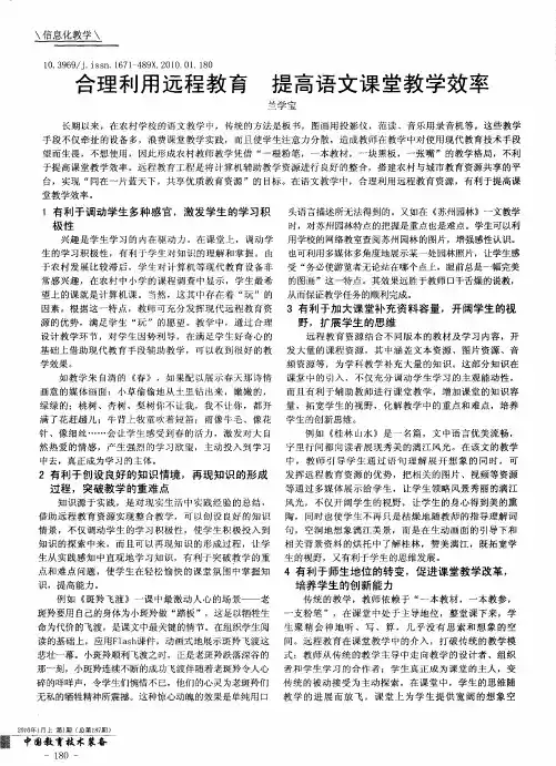 合理利用远程教育提高语文课堂教学效率