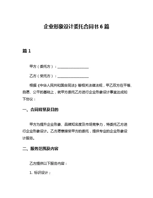 企业形象设计委托合同书6篇