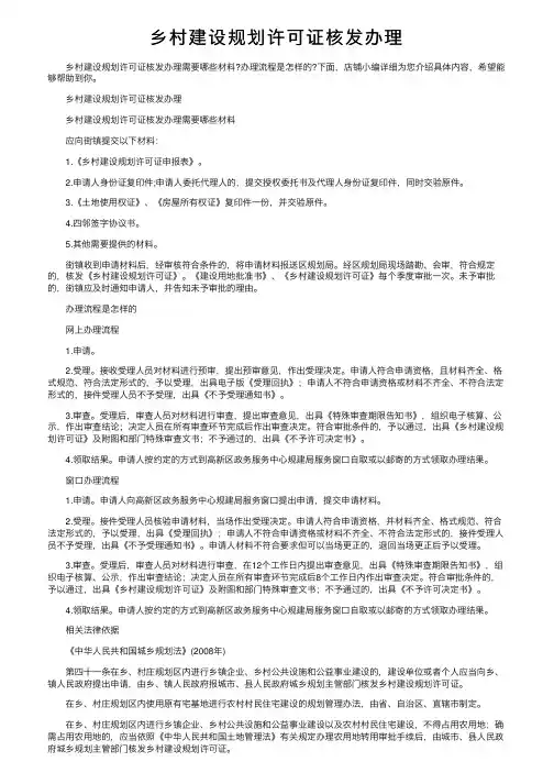 乡村建设规划许可证核发办理