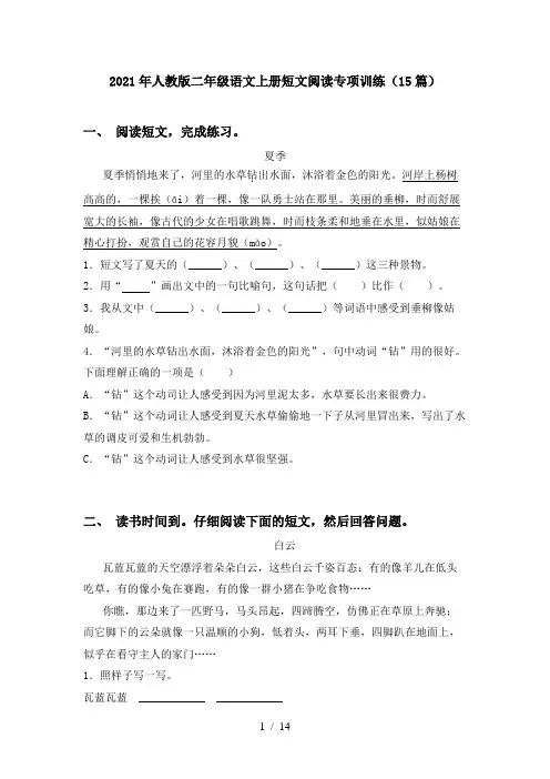 2021年人教版二年级语文上册短文阅读专项训练(15篇)