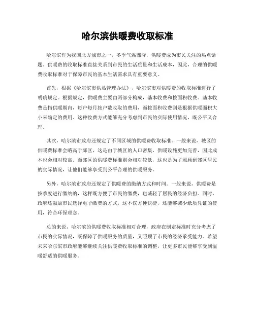 哈尔滨供暖费收取标准