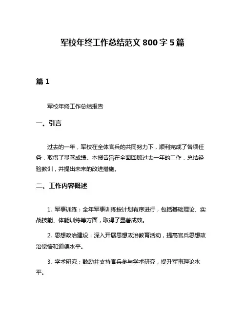 军校年终工作总结范文800字5篇