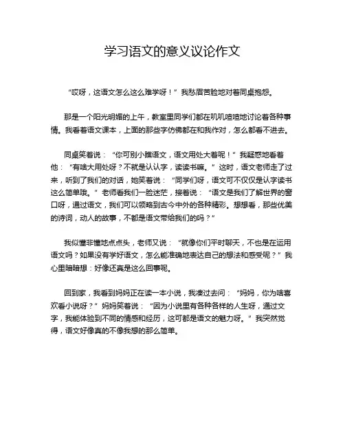 学习语文的意义议论作文
