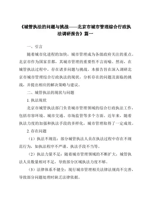 《2024年城管执法的问题与挑战——北京市城市管理综合行政执法调研报告》范文