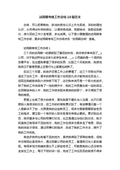 试用期考核工作总结10篇范文