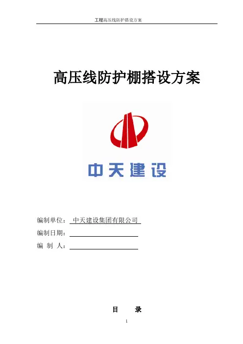 高压线防护棚搭设方案