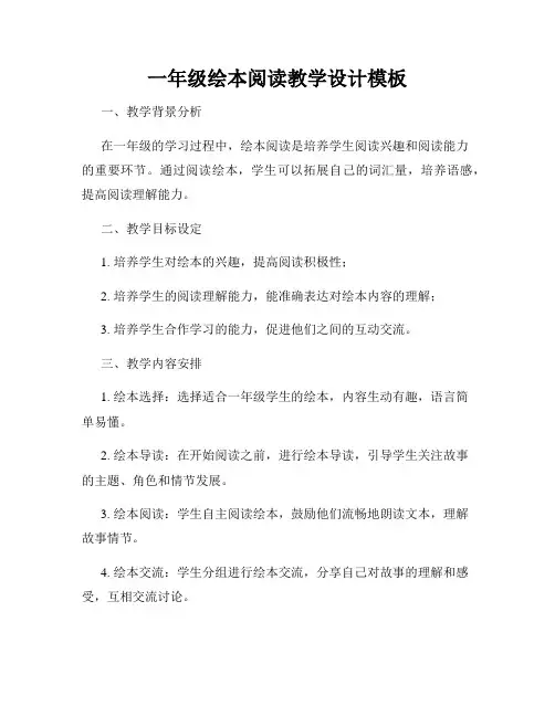 一年级绘本阅读教学设计模板