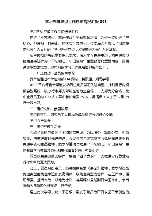 学习先进典型工作总结情况汇报093