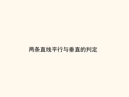 两条直线平行与垂直的判定 课件
