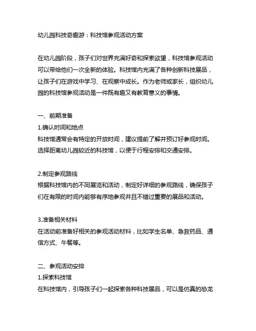 幼儿园科技奇趣游：科技馆参观活动方案