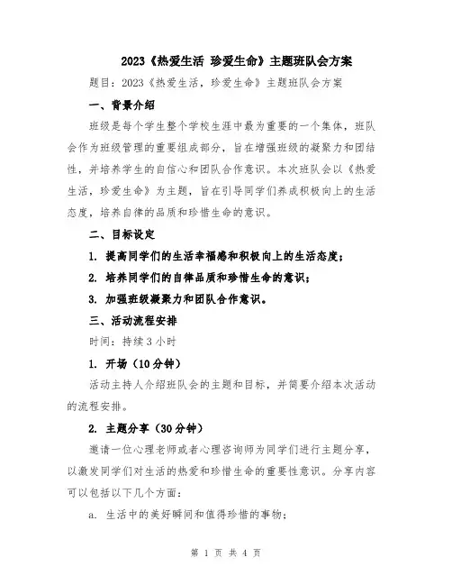 2023《热爱生活 珍爱生命》主题班队会方案