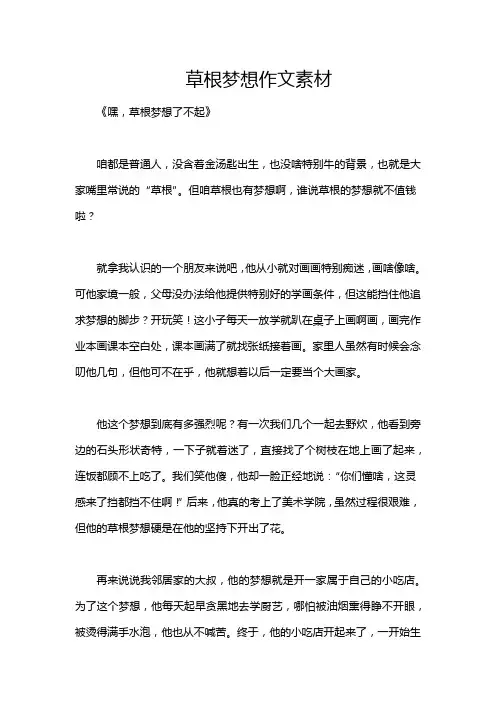 草根梦想作文素材