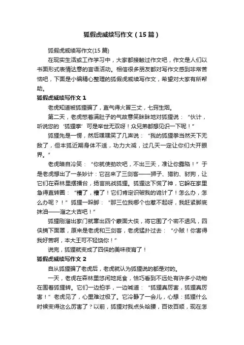 狐假虎威续写作文（15篇）