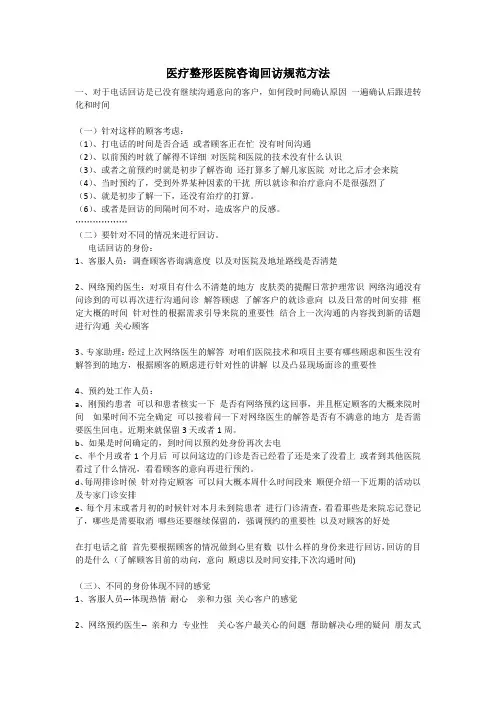 医疗整形医院咨询顾客回访规范方法