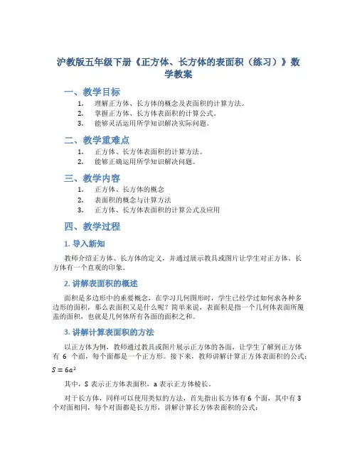 沪教版五年级下册《正方体、长方体的表面积(练习)》数学教案