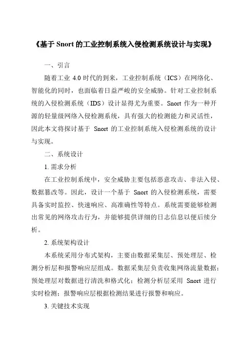 《基于Snort的工业控制系统入侵检测系统设计与实现》